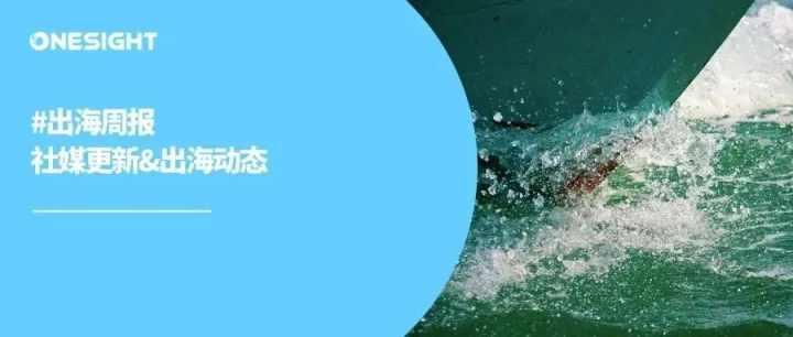 出海周报｜Meta发布Llama 2模型、Instagram新增Reels模板、Temu起诉SHEIN