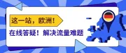 事关流量，在线答疑！速速预约直播培训课！