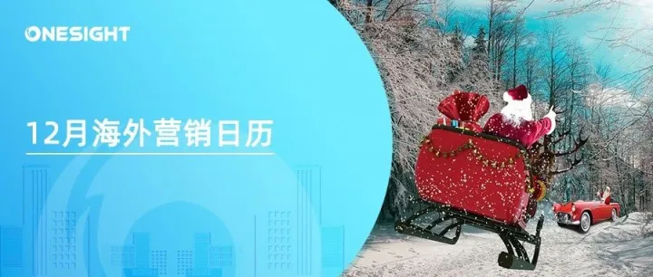 十二月海外营销日历