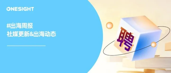 出海周报&招贤纳士｜微软筹备ChatGPT聊天广告、LinkedIn美化个人资料页