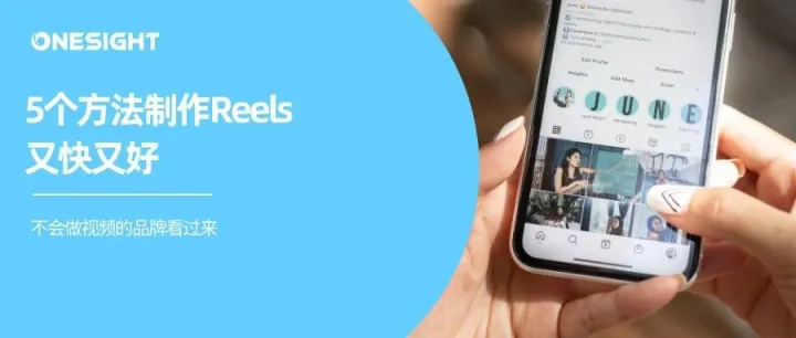 缺少视频团队，如何制作Instagram Reels？