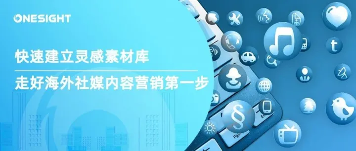 快速建立灵感素材库，走好海外社媒内容营销的第一步