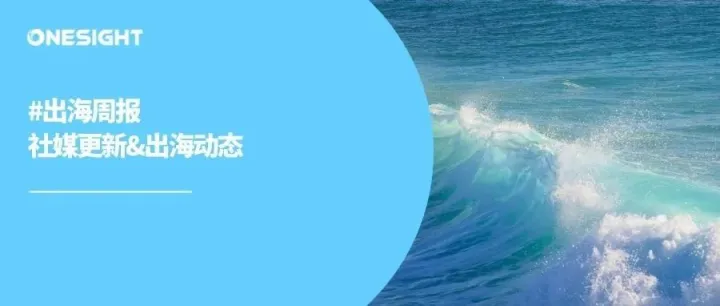 出海周报｜Temu起诉SHEIN、Instagram为Notes添加新互动、X将添加实时视频聊天、