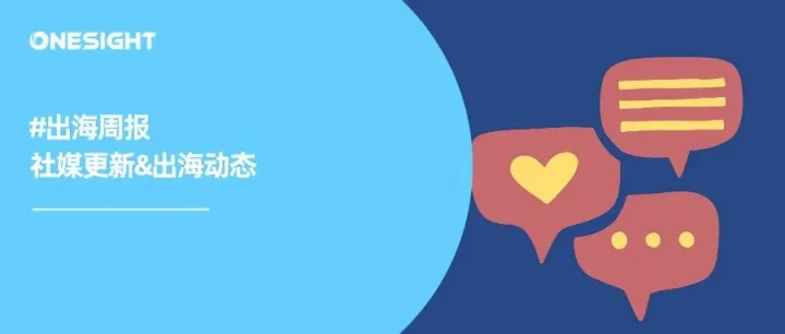 出海周报｜YouTube新增短视频评论、Snapchat推出AR光线追踪、Instagram将下线直播带货功能