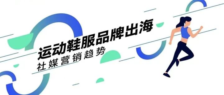 报告首发丨运动鞋服出海如何“拿捏”社媒营销？