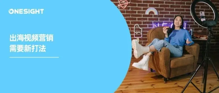 视频营销卷起下半场，出海品牌如何“硬控”消费者？