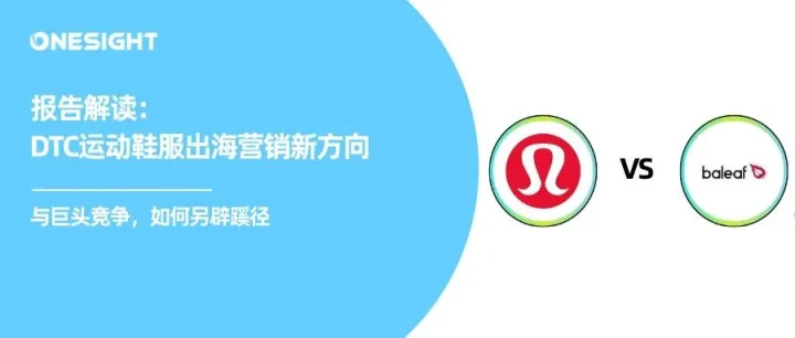 lululemon VS Baleaf丨DTC运动鞋服出海在做哪些新营销？