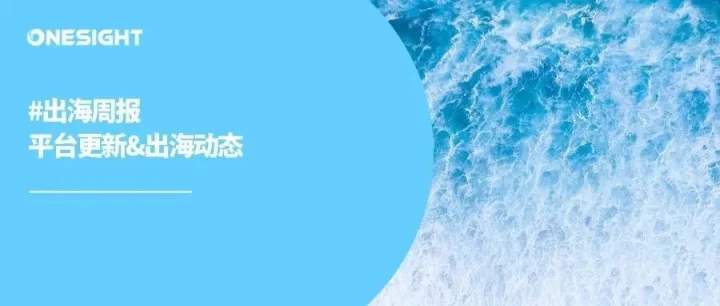 出海周报｜TikTok更新社区准则、Instagram广告更新