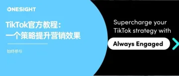 一个策略提升TikTok营销效果：始终参与（官方版）