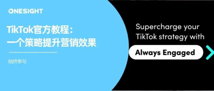 一个策略提升TikTok营销效果：始终参与（官方版）