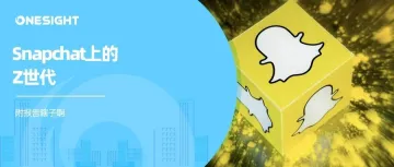 Snapchat最新Z世代报告：触达4.4万亿美元的新市场