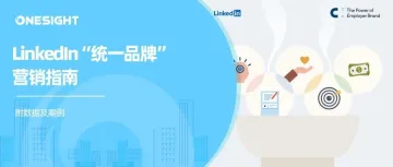 LinkedIn“统一品牌”指南：苹果、乐高等顶级品牌怎么做