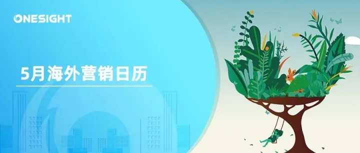 5月海外营销日历：母亲节，日本黄金周，世界无烟日，非洲日，国际博物馆日...