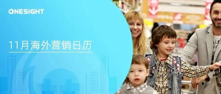 11月海外营销日历