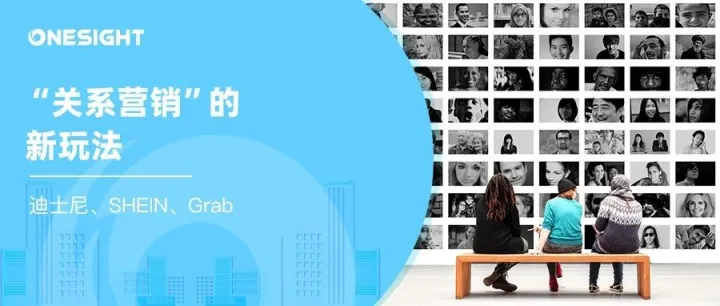 IOS隐私政策催动“关系营销”：迪士尼、SHEIN和Grab新动作让用户主动拥抱品牌