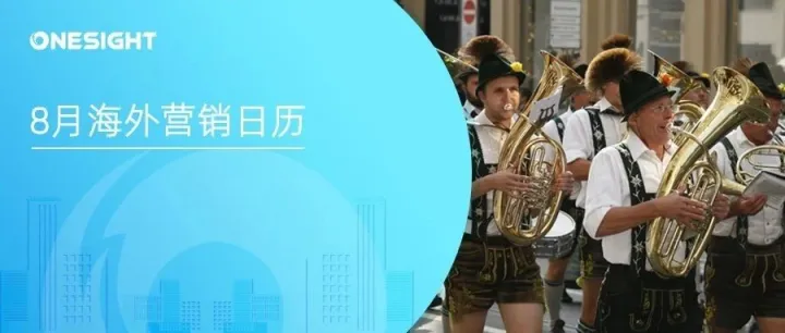 8月海外营销日历