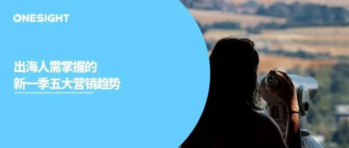 平台巨变之初，出海人应该懂的五大营销新趋势