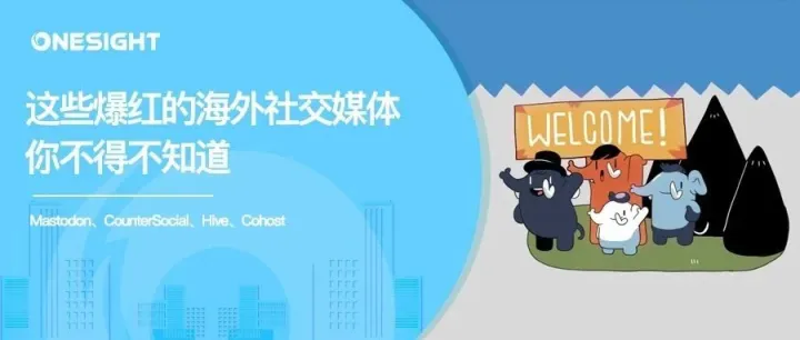 盘点近日“爆红”的小众海外社媒平台