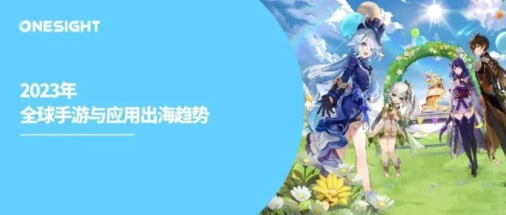 游戏、应用出海年榜：差异化与社交引领营销新趋势