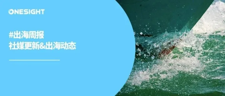 出海周报｜红海停航对出海企业的影响、Instagram提升Notes能力和互动贴纸