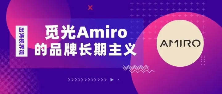 杀入全球千亿美容仪市场：AMIRO觅光出海靠的是品牌长期主义丨出海视界观