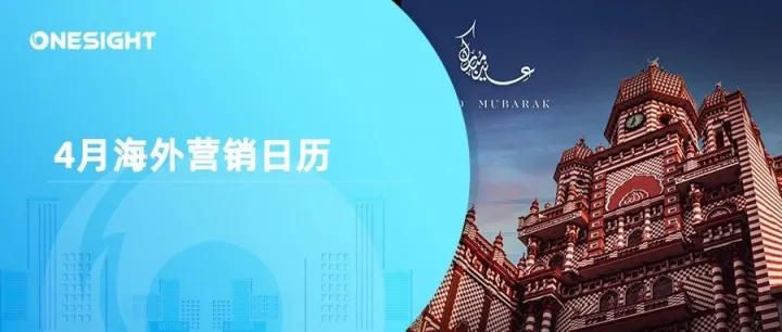 4月海外营销日历：宋干节，开斋节，地球日，世界创意和创新日，世界工作安全与健康日...