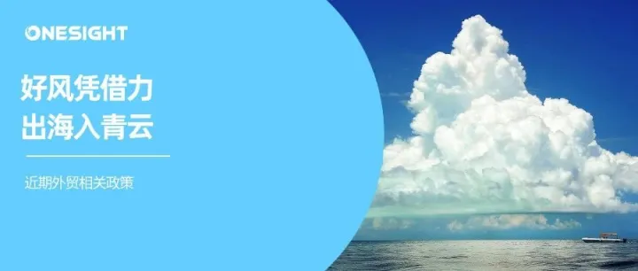 冲刺年底！最新外贸相关政策汇总！
