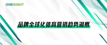 报告首发丨18亿人的最大公约数：全球化体育营销趋势洞察