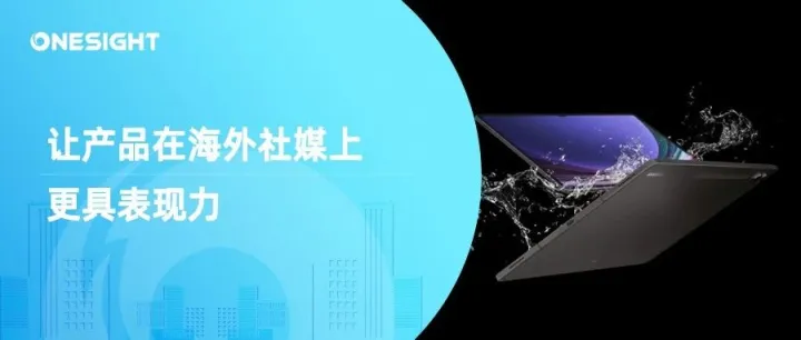 在海外社媒上做好产品展示的8要素