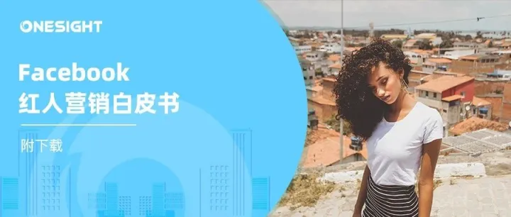 最新Facebook红人营销白皮书：广告回报提升8.7倍、购物转化提升4倍的秘诀