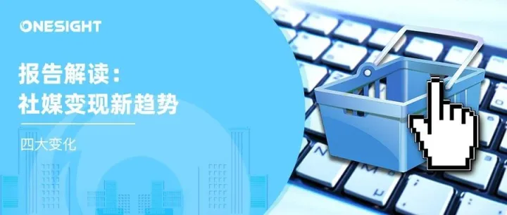 全球社媒消费32亿美元，品牌如何把握社媒变现新趋势？