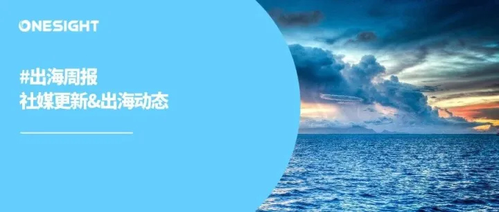 出海周报｜Instagram Notes测试音频剪辑、YouTube外链数增至14个、大疆或入局E-Bike