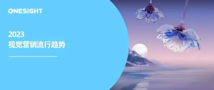 抓住全世界眼球：5种视觉营销趋势将火爆2023