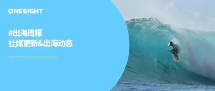 出海周报｜Instagram隐私社交出新招、X在安卓端推出音视频通话、最新BrandOS榜单上线