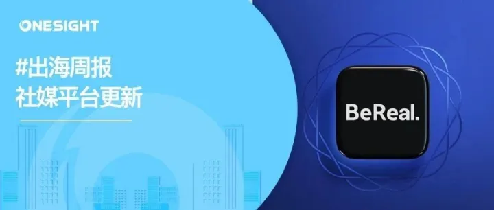 出海周报｜Twitter开始给用户主页推送更多未关注人内容、Snapchat升级AR购物体验、BeReal获苹果与谷歌年度奖项
