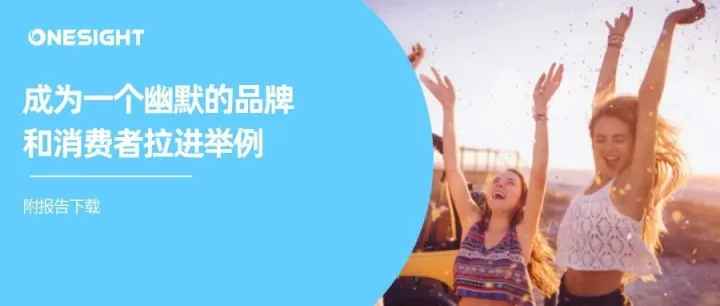 “有趣”品牌第一步！甲骨文这份营销报告强调幽默营销的重要性