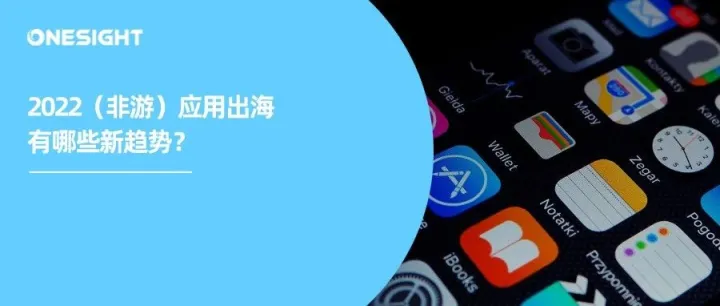 （非游）应用出海白皮书：娱乐类“赢麻了”、工具类“去品牌”