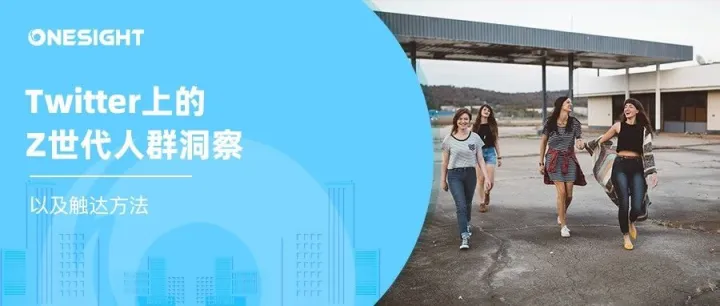 Twitter官方分享Z世代洞察：4个方法触达社媒营销的潮流推动者
