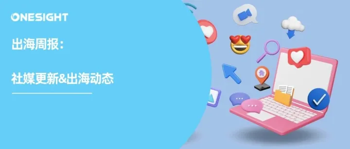 出海周报｜Instagram测试潜客收集表单、扩大Notes覆盖、BrandOS榜单发布