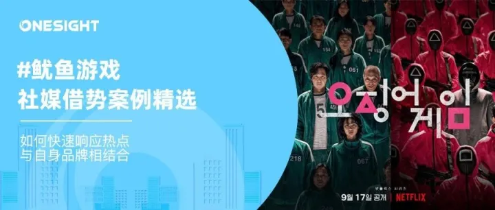 单帖千万播放、百万点赞，借势《鱿鱼游戏》哪些品牌更会玩？