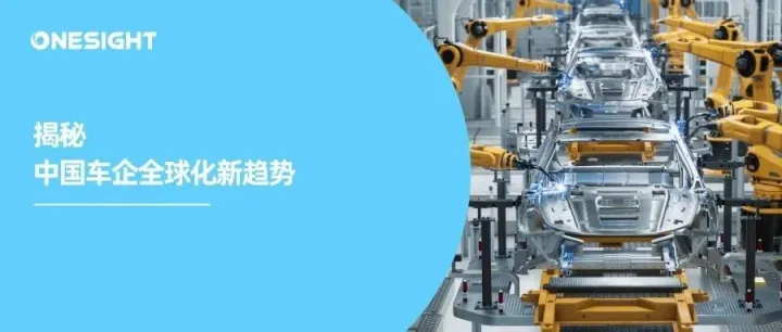 「汽车产业链出海100强」发布：“外卷”时代与全产业链协同出海