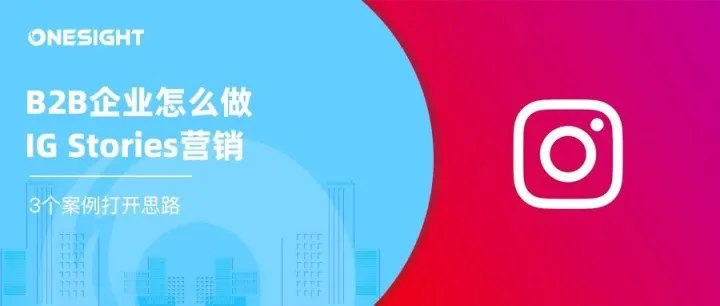 B2B营销能用Instagram快拍吗？IBM、思科、甲骨文是这样做的