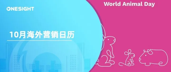 10月海外营销日历：万圣夜，住棚节，排灯节，世界动物日，最甜蜜的一天…