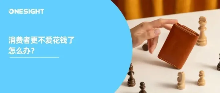 消费降级席卷全球，紧缩的钱包更愿意给什么品牌买单？