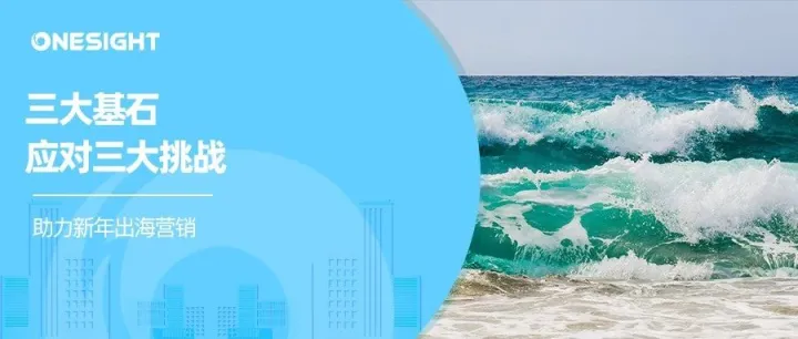 出海营销的三大基石：数据、全渠道和精准洞察