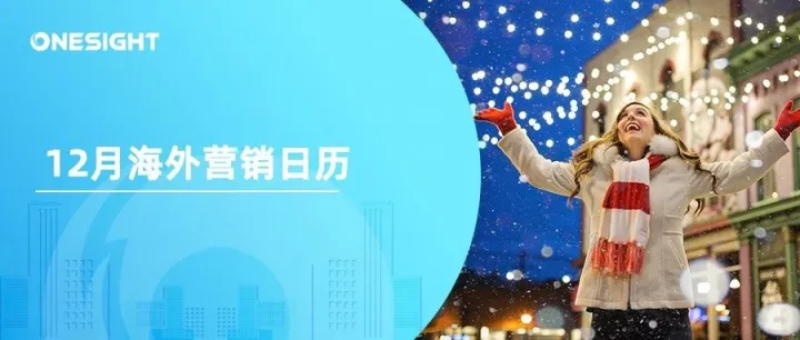 12月海外营销日历：圣诞节，绿色星期一，超级星期六，国际志愿人员日，冬至，国际民航日...