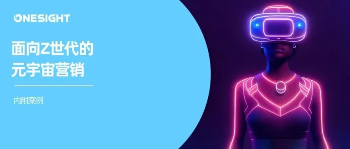 Z世代+元宇宙=营销新方向，你跟上了吗？