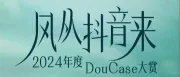 2024都吹了哪些风？年度Dou Case档案一键开启