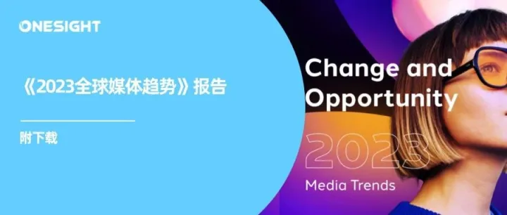 2023全球媒体趋势报告：电通提供的营销“近未来”