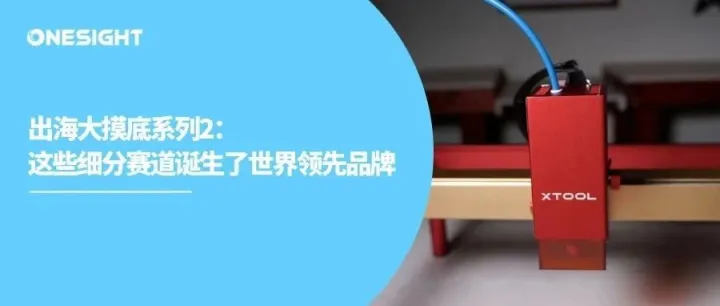 出海大摸底2：一年10亿、霸屏全球，出海“细分爆款”还有谁？
